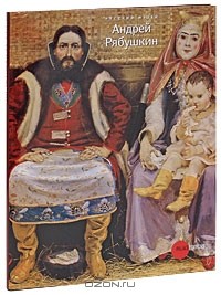 Екатерина Шилова - Государственный Русский музей. Альманах, №238, 2009. Андрей Рябушкин