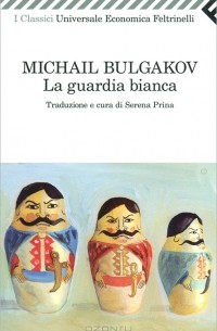 Михаил Булгаков - La guardia bianca