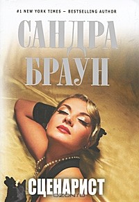 Сандра Браун - Сценарист