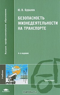 Юлий Буралев - Безопасность жизнедеятельности на транспорте