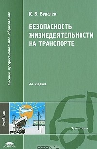 Юлий Буралев - Безопасность жизнедеятельности на транспорте
