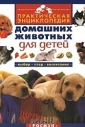 Кэтрин Старк - Практическая энциклопедия домашних животных для детей. Выбор, уход, воспитание