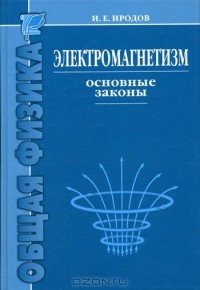 Игорь Иродов - Электромагнетизм. Основные законы