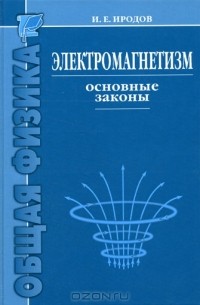 Электромагнетизм. Основные законы