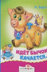 Идет бычок качается...