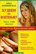 Анна Вишневская - Худеем по Монтиньяку