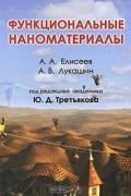 Функциональные наноматериалы