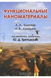 Функциональные наноматериалы