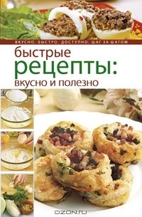 Дарья Калинина - Быстрые рецепты: вкусно и полезно