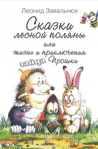 Леонид Завальнюк - Сказки лесной поляны, или Жизнь и приключения зайца Прошки