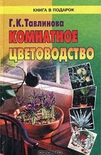 Комнатное цветоводство