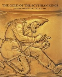 Андрей Алексеев - The Gold of the Scythian Kings in the Hermitage Collection: The Art Book