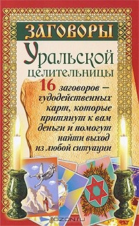 Татьяна Казарцева - Заговоры уральской целительницы. 16 заговоров - чудодейственных карт, которые притянут к вам деньги и помогут найти выход из любой ситуации