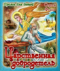 Сергей Фонов - Царственная добродетель (сборник)