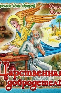 Сергей Фонов - Царственная добродетель (сборник)