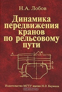 Николай Лобов - Динамика передвижения кранов по рельсовому пути