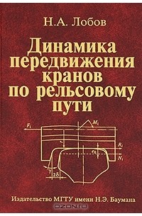 Николай Лобов - Динамика передвижения кранов по рельсовому пути