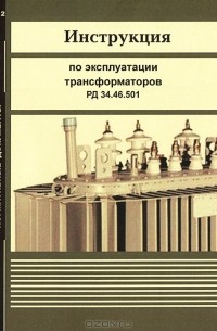  - Инструкция по эксплуатации трансформаторов РД 34.46.501