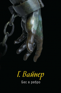 Бес в ребро