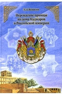 Эльдар Исмаилов - Персидские принцы из дома Каджаров в Российской империи