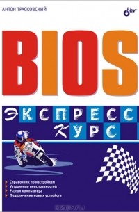 Антон Трасковский - BIOS. Экспресс-курс