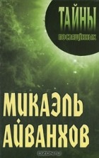 Александр Грицанов - Микаэль Айванхов
