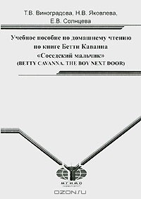 - Учебное пособие по домашнему чтению по книге Бетти Каванна "Соседский мальчик" (Betty Cavanna. The Boy Next Door)