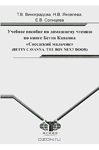  - Учебное пособие по домашнему чтению по книге Бетти Каванна "Соседский мальчик" (Betty Cavanna. The Boy Next Door)