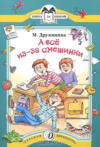 Марина Дружинина - А все из-за смешинки (сборник)