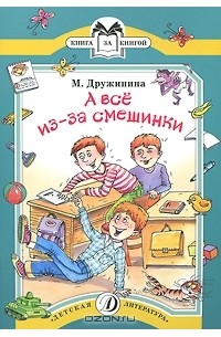 Марина Дружинина - А все из-за смешинки (сборник)