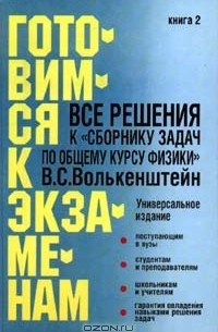  - Все решения к `Сборнику задач по общему курсу физики` В. А. Волькенштейн. Книга 2