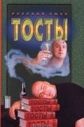  - Тосты