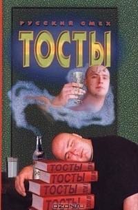  - Тосты