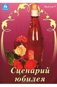 Наталия Васильева - Сценарий юбилея. Выпуск 9