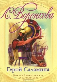 Любовь Воронкова - Герой Саламина