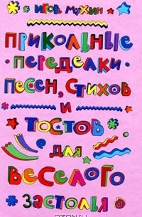Игорь Мухин - Прикольные переделки песен, стихов и тостов для веселого застолья
