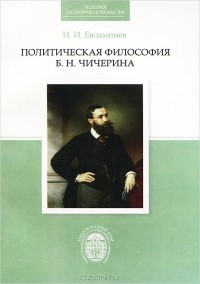 Игорь Евлампиев - Политическая философия Б. Н. Чичерина