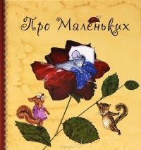 Анна Юдина - Про Маленьких (сборник)