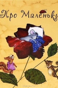 Про Маленьких