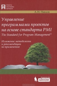 А. Н. Павлов - Управление программами проектов на основе стандарта PMI The Standart for Program Management. Изложение методологии и рекомендации по применению