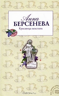 Анна Берсенева - Красавица некстати