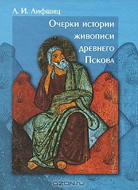 Лев Лившиц - Очерки истории живописи древнего Пскова