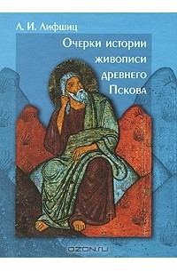 Лев Лившиц - Очерки истории живописи древнего Пскова