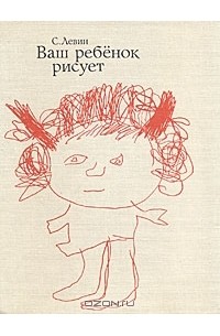 Соломон Левин - Ваш ребенок рисует