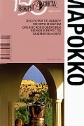 Ю. Г. Алексеева - Марокко. Путеводитель