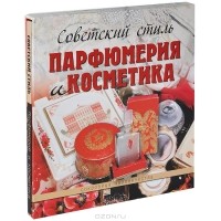 Марина Колева - Советский стиль. Парфюмерия и косметика