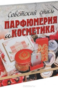 Марина Колева - Советский стиль. Парфюмерия и косметика
