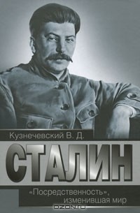 Владимир Кузнечевский - Сталин. "Посредственность", изменившая мир