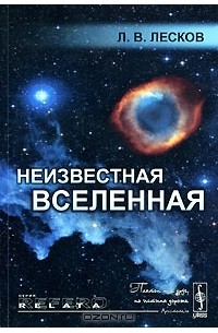 Леонид Лесков - Неизвестная Вселенная