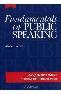 Алеся Джиоева - Fundamentals of Public Speaking / Фундаментальные основы публичной речи (+ CD-ROM)